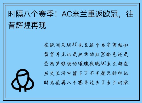 时隔八个赛季！AC米兰重返欧冠，往昔辉煌再现