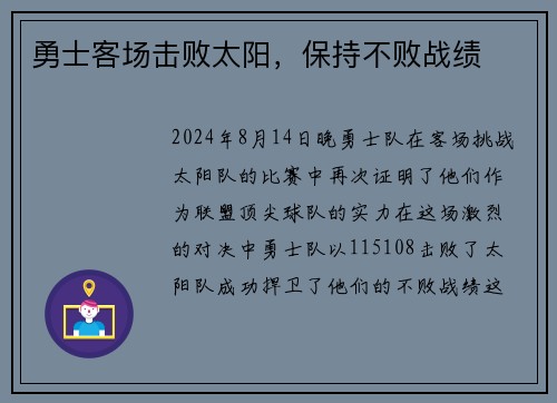 勇士客场击败太阳，保持不败战绩
