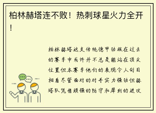 柏林赫塔连不败！热刺球星火力全开！