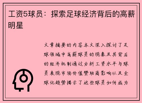 工资5球员：探索足球经济背后的高薪明星
