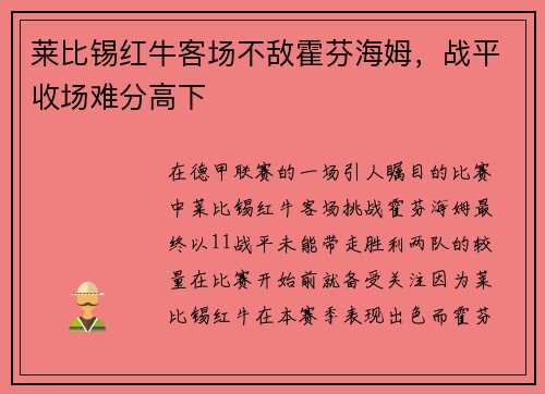 莱比锡红牛客场不敌霍芬海姆，战平收场难分高下