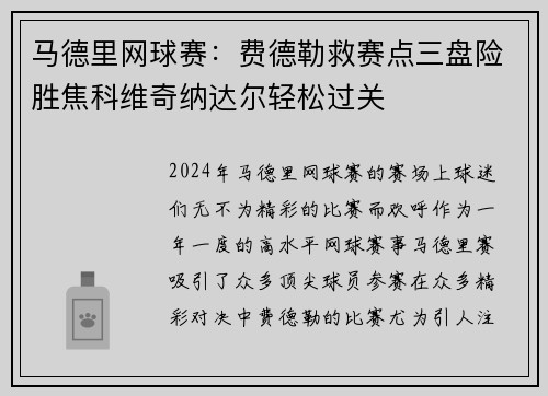 马德里网球赛：费德勒救赛点三盘险胜焦科维奇纳达尔轻松过关