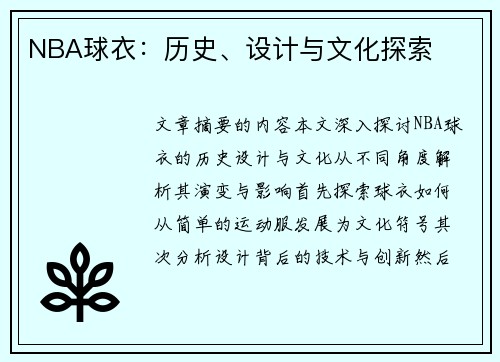 NBA球衣：历史、设计与文化探索
