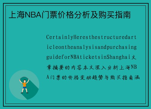 上海NBA门票价格分析及购买指南