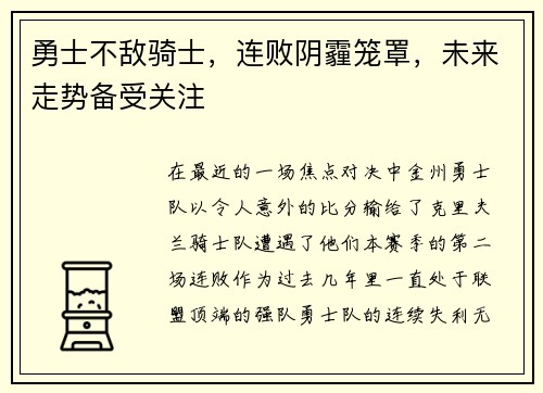 勇士不敌骑士，连败阴霾笼罩，未来走势备受关注