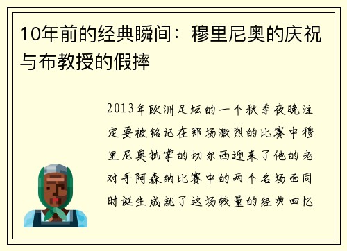 10年前的经典瞬间：穆里尼奥的庆祝与布教授的假摔