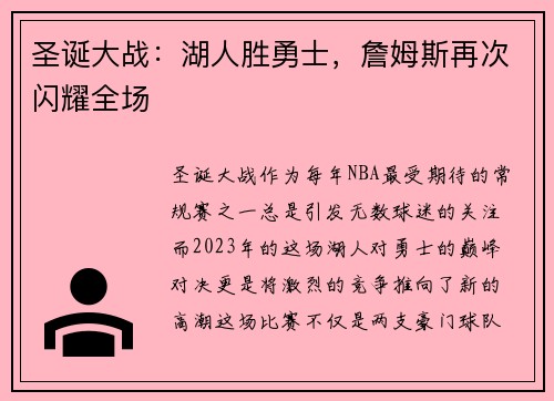 圣诞大战：湖人胜勇士，詹姆斯再次闪耀全场
