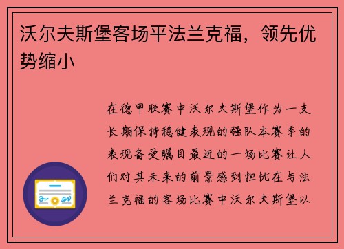 沃尔夫斯堡客场平法兰克福，领先优势缩小