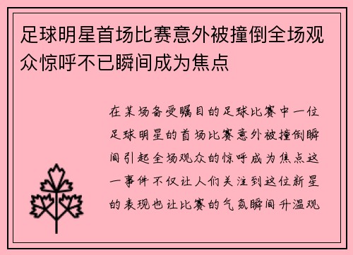 足球明星首场比赛意外被撞倒全场观众惊呼不已瞬间成为焦点
