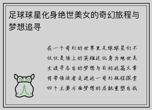 足球球星化身绝世美女的奇幻旅程与梦想追寻