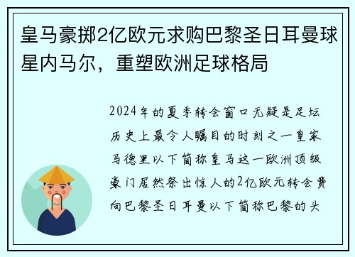 皇马豪掷2亿欧元求购巴黎圣日耳曼球星内马尔，重塑欧洲足球格局
