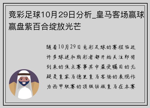 竞彩足球10月29日分析_皇马客场赢球赢盘紫百合绽放光芒