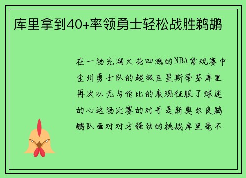 库里拿到40+率领勇士轻松战胜鹈鹕