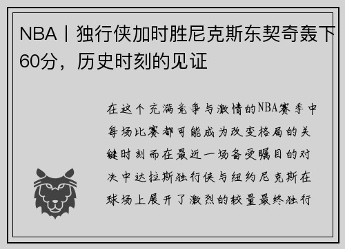 NBA丨独行侠加时胜尼克斯东契奇轰下60分，历史时刻的见证