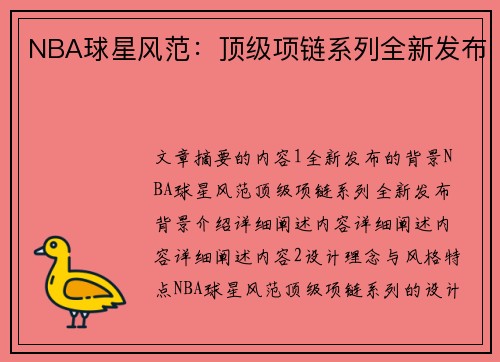 NBA球星风范：顶级项链系列全新发布
