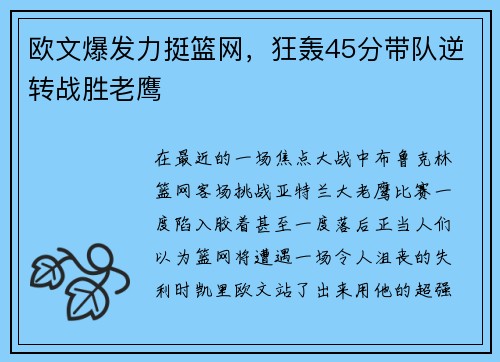欧文爆发力挺篮网，狂轰45分带队逆转战胜老鹰