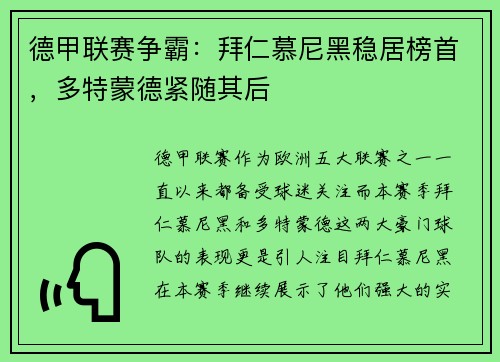德甲联赛争霸：拜仁慕尼黑稳居榜首，多特蒙德紧随其后