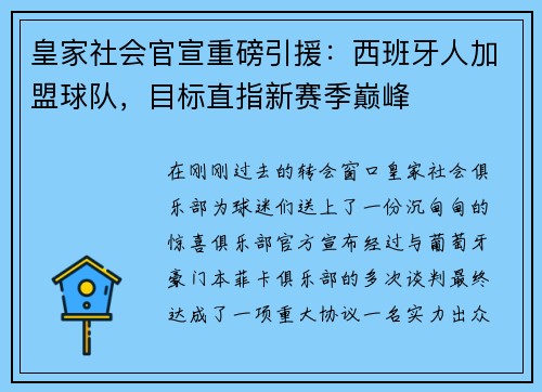 皇家社会官宣重磅引援：西班牙人加盟球队，目标直指新赛季巅峰