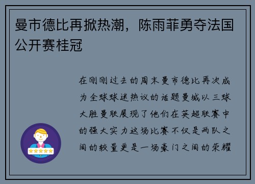 曼市德比再掀热潮，陈雨菲勇夺法国公开赛桂冠