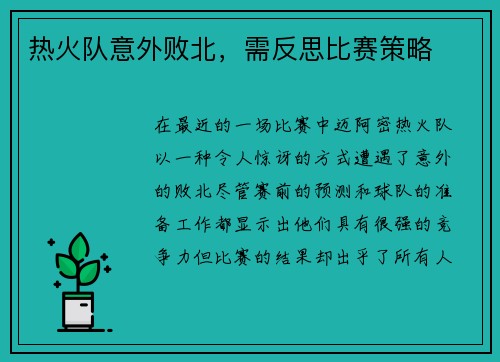 热火队意外败北，需反思比赛策略