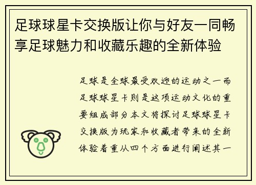 足球球星卡交换版让你与好友一同畅享足球魅力和收藏乐趣的全新体验