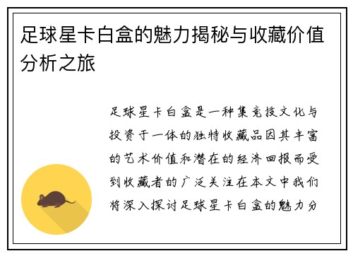 足球星卡白盒的魅力揭秘与收藏价值分析之旅