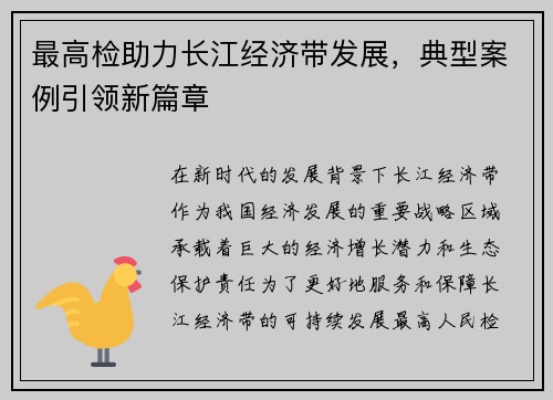 最高检助力长江经济带发展，典型案例引领新篇章