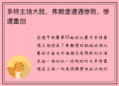 多特主场大胜，弗赖堡遭遇惨败，惨遭重创