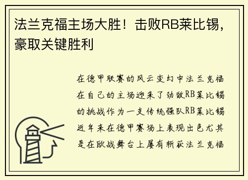 法兰克福主场大胜！击败RB莱比锡，豪取关键胜利