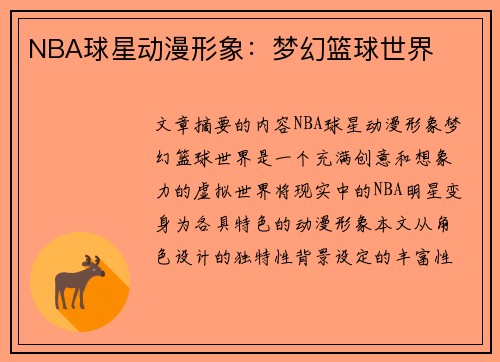 NBA球星动漫形象：梦幻篮球世界