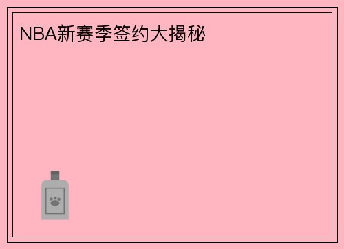 NBA新赛季签约大揭秘