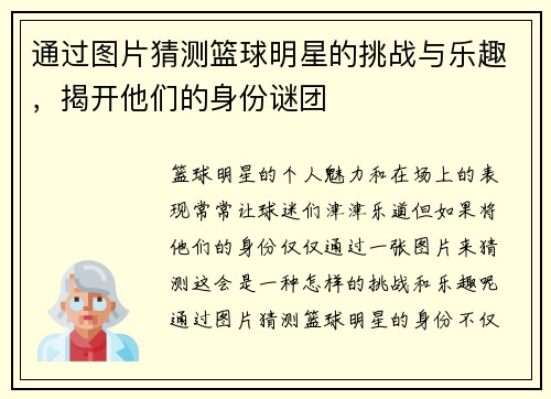 通过图片猜测篮球明星的挑战与乐趣，揭开他们的身份谜团