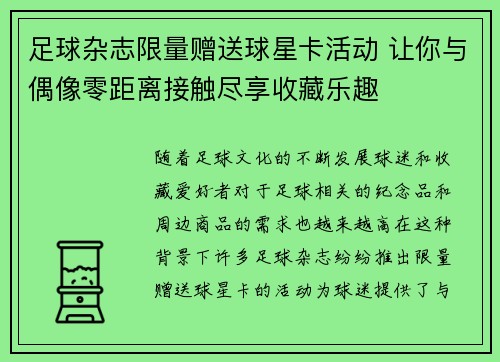 足球杂志限量赠送球星卡活动 让你与偶像零距离接触尽享收藏乐趣
