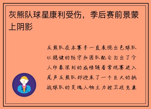 灰熊队球星康利受伤，季后赛前景蒙上阴影