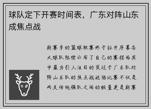 球队定下开赛时间表，广东对阵山东成焦点战