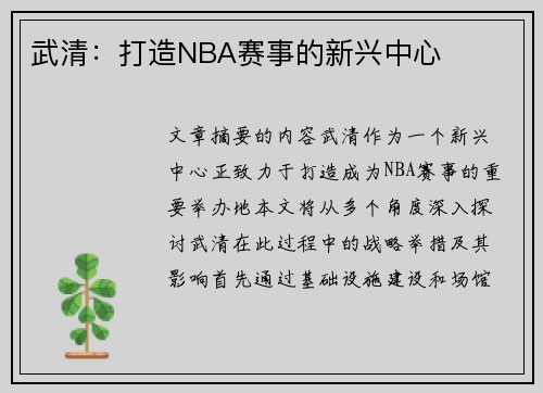 武清：打造NBA赛事的新兴中心