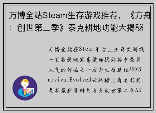 万博全站Steam生存游戏推荐，《方舟：创世第二季》泰克耕地功能大揭秘，轻松种植万物！