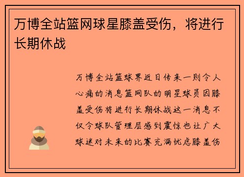 万博全站篮网球星膝盖受伤，将进行长期休战