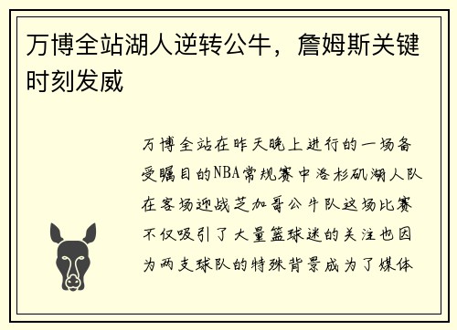 万博全站湖人逆转公牛，詹姆斯关键时刻发威