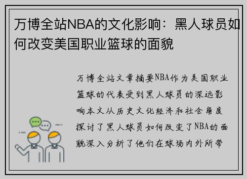 万博全站NBA的文化影响：黑人球员如何改变美国职业篮球的面貌