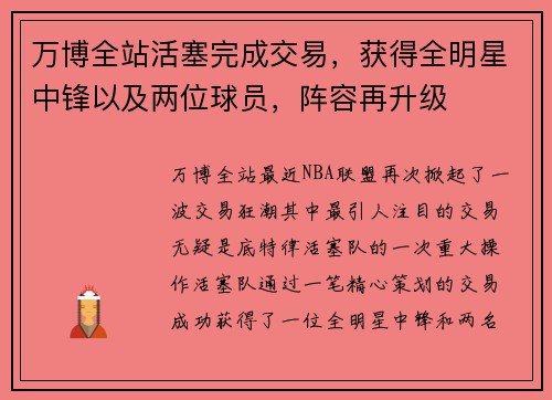 万博全站活塞完成交易，获得全明星中锋以及两位球员，阵容再升级