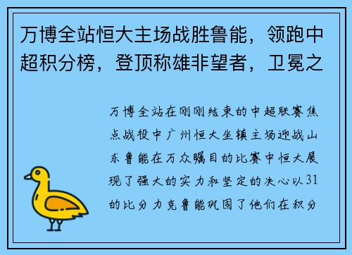 万博全站恒大主场战胜鲁能，领跑中超积分榜，登顶称雄非望者，卫冕之路再添光彩