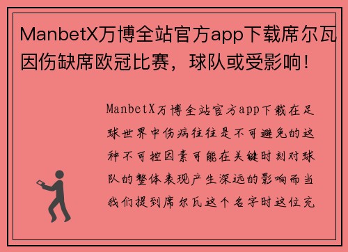 ManbetX万博全站官方app下载席尔瓦因伤缺席欧冠比赛，球队或受影响！ - 副本