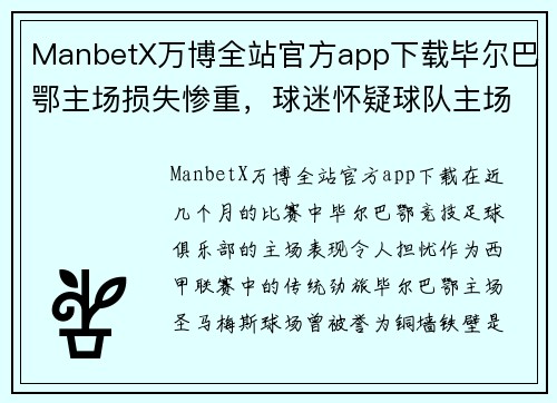 ManbetX万博全站官方app下载毕尔巴鄂主场损失惨重，球迷怀疑球队主场“鬼门关”效应 - 副本