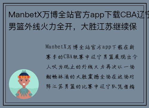 ManbetX万博全站官方app下载CBA辽宁男篮外线火力全开，大胜江苏继续保持不败纪录 - 副本 - 副本