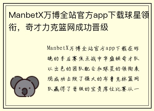 ManbetX万博全站官方app下载球星领衔，奇才力克篮网成功晋级