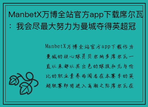 ManbetX万博全站官方app下载席尔瓦：我会尽最大努力为曼城夺得英超冠军