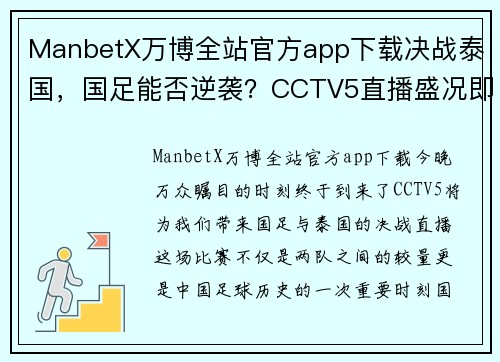 ManbetX万博全站官方app下载决战泰国，国足能否逆袭？CCTV5直播盛况即将开启 - 副本