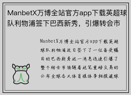 ManbetX万博全站官方app下载英超球队利物浦签下巴西新秀，引爆转会市场狂潮