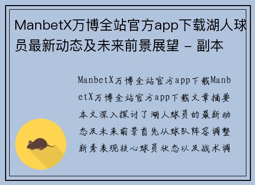 ManbetX万博全站官方app下载湖人球员最新动态及未来前景展望 - 副本